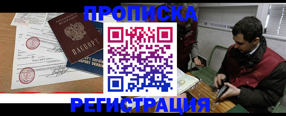 прописка законно в Железногорске